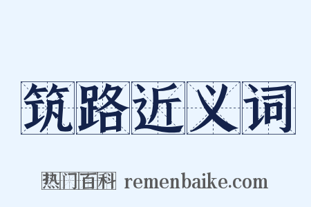 筑路近义词是什么意思的图片